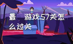 最囧游戏57关怎么过关