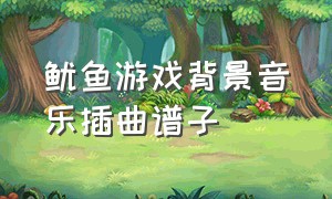 鱿鱼游戏背景音乐插曲谱子