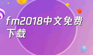 fm2018中文免费下载