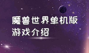 魔兽世界单机版游戏介绍