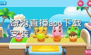 奇秀直播app下载安装