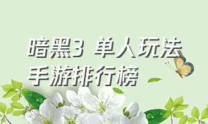 暗黑3 单人玩法手游排行榜