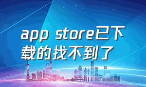 app store已下载的找不到了