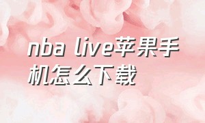 nba live苹果手机怎么下载