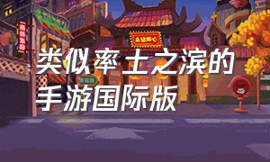 类似率土之滨的手游国际版