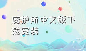 庇护所中文版下载安装