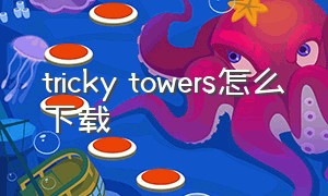 tricky towers怎么下载