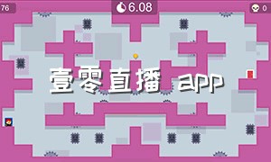 壹零直播 app