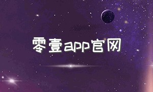 零壹app官网（零一app下载 官方）