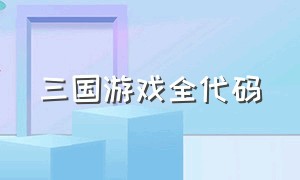 三国游戏全代码