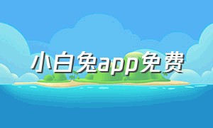 小白兔app免费（迷你兔子app下载官方）