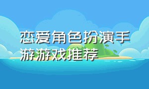 恋爱角色扮演手游游戏推荐