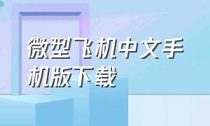 微型飞机中文手机版下载