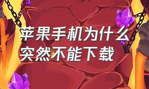 苹果手机为什么突然不能下载