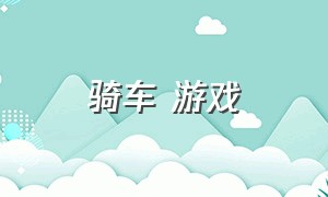 骑车 游戏