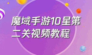 魔域手游10星第二关视频教程