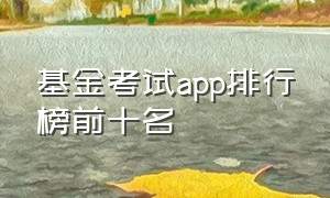 基金考试app排行榜前十名