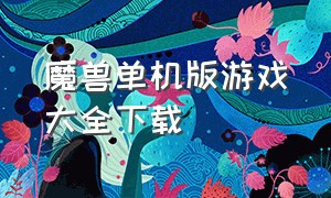 魔兽单机版游戏大全下载