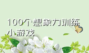 100个想象力训练小游戏