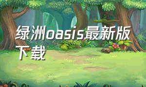 绿洲oasis最新版下载