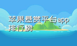 苹果悬赏平台app排行榜