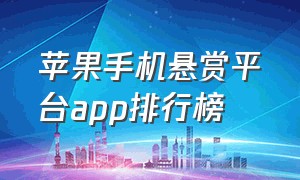 苹果手机悬赏平台app排行榜（苹果手机悬赏任务平台app排行）