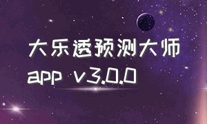 大乐透预测大师app v3.0.0（超级大乐透预测大师app下载）