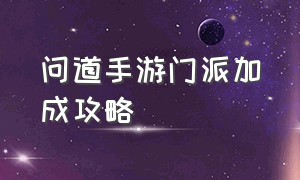 问道手游门派加成攻略（问道手游门派转换流程）