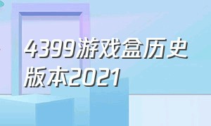 4399游戏盒历史版本2021