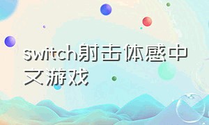 switch射击体感中文游戏