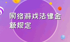 网络游戏法律金额规定