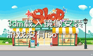 3dm载入镜像安装游戏没有iso