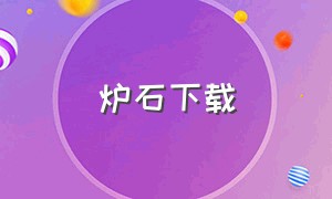 炉石下载（炉石下载器）