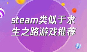 steam类似于求生之路游戏推荐