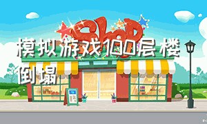 模拟游戏100层楼倒塌