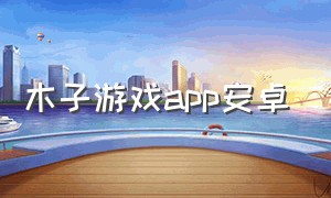 木子游戏app安卓