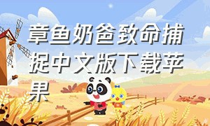 章鱼奶爸致命捕捉中文版下载苹果（章鱼奶爸苹果版下载）