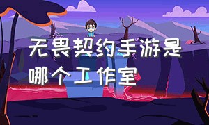 无畏契约手游是哪个工作室