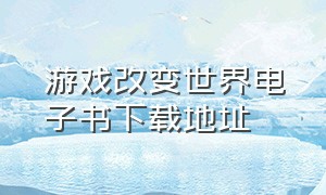 游戏改变世界电子书下载地址（我的恶魔游戏txt下载全集）