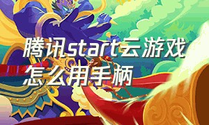 腾讯start云游戏怎么用手柄