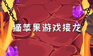 摘苹果游戏接龙（语文摘苹果识字游戏怎么玩）