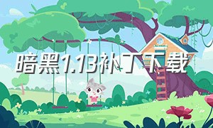 暗黑1.13补丁下载（暗黑1.13中文补丁安装教程）