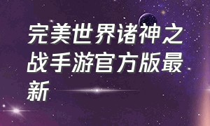 完美世界诸神之战手游官方版最新