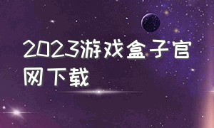 2023游戏盒子官网下载