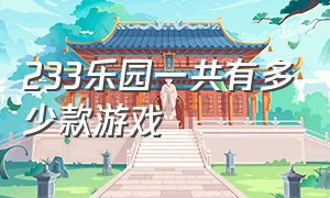 233乐园一共有多少款游戏