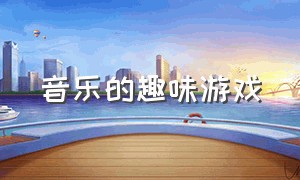 音乐的趣味游戏（音乐的趣味游戏教案中班）