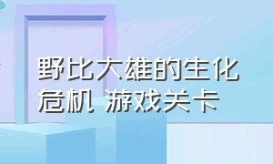 野比大雄的生化危机 游戏关卡