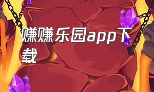 赚赚乐园app下载（赚赚助手app下载）