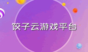 饺子云游戏平台（饺子云游戏平台官网）