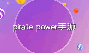pirate power手游